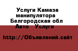 Услуги Камаза манипулятора - Белгородская обл. Авто » Услуги   